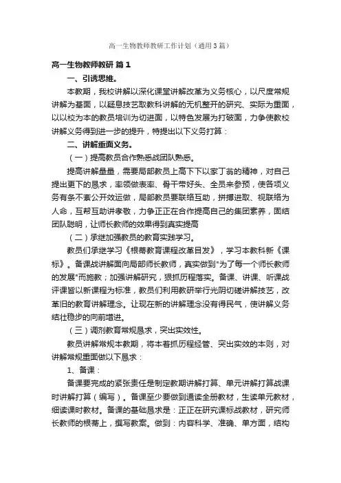 高一生物教师教研工作计划（通用3篇）