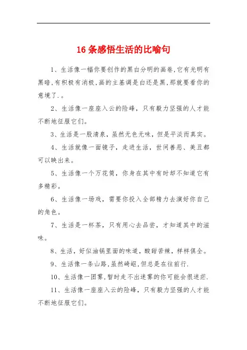 16条感悟生活的比喻句
