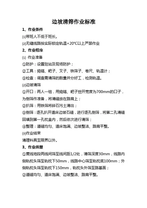 道床边坡清筛作业标准及流程