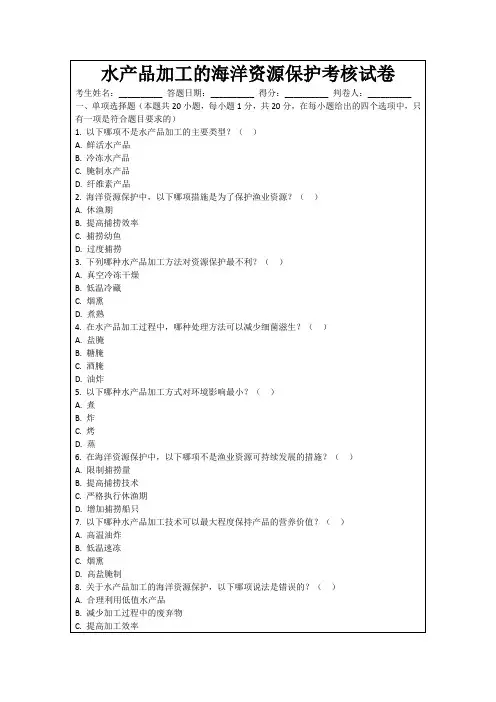 水产品加工的海洋资源保护考核试卷
