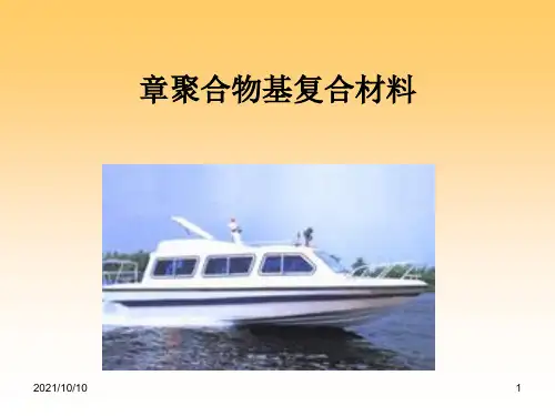 5.1 聚合物基复合材料