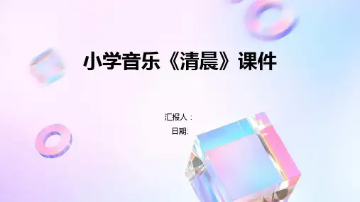 小学音乐《清晨》课件