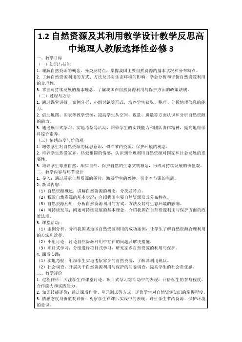 1.2自然资源及其利用教学设计教学反思高中地理人教版选择性必修3