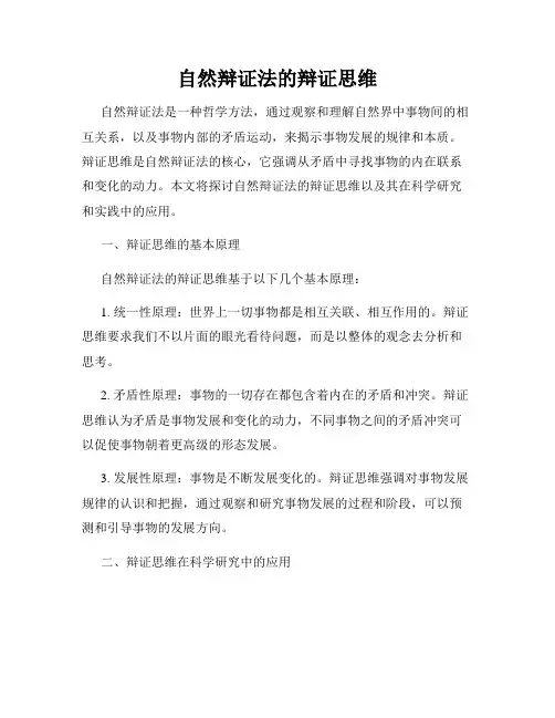 自然辩证法的辩证思维