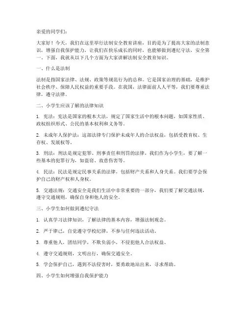 小学生法制安全教育手稿