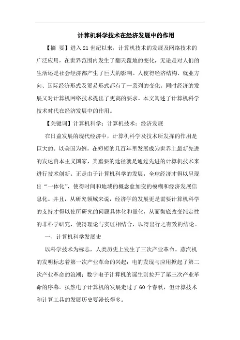 计算机科学技术在经济发展中作用