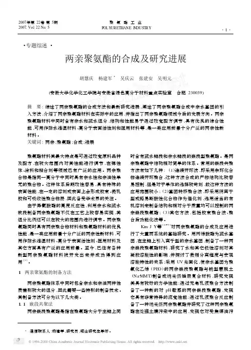 ·专题综述· 两亲聚氨酯的合成及研究进展