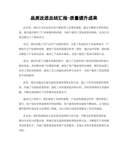 品质改进总结汇报-质量提升成果