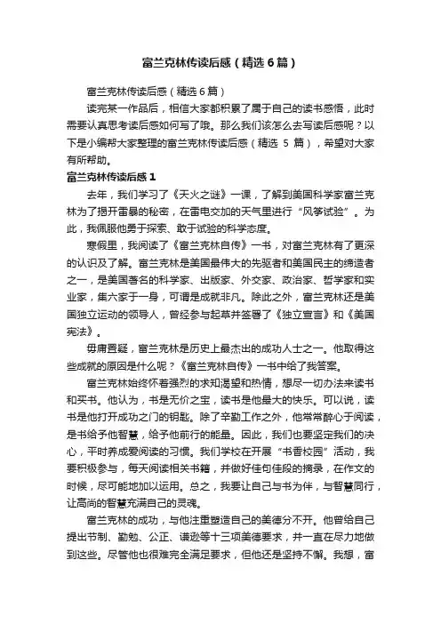 富兰克林传读后感（精选6篇）