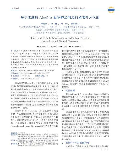 基于改进的alexnet卷积神经网络的植物叶片识别