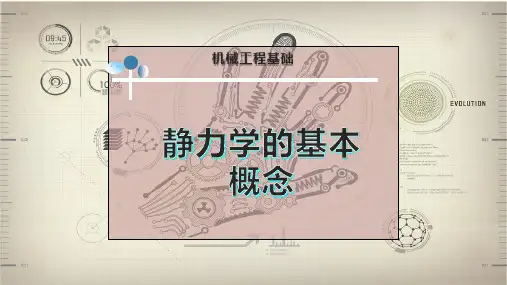 静力学的基本概念