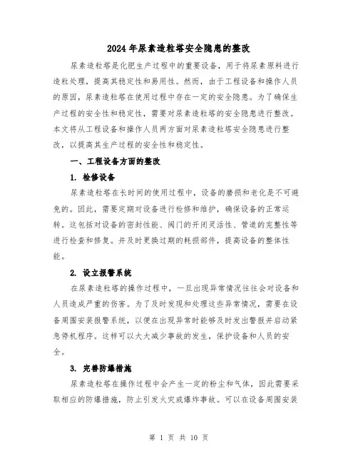 2024年尿素造粒塔安全隐患的整改(3篇)