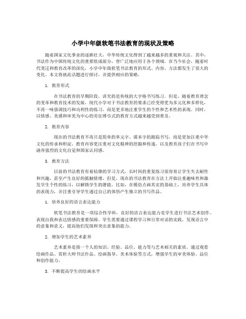 小学中年级软笔书法教育的现状及策略