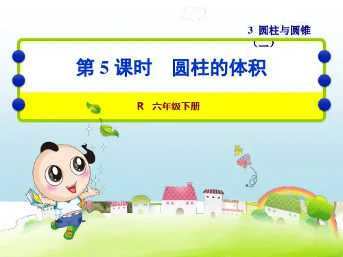 圆柱的体积ppt