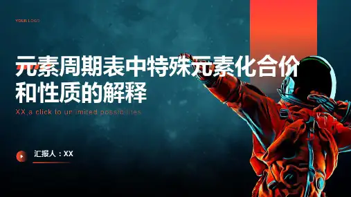 元素周期表中特殊元素化合价和性质的解释