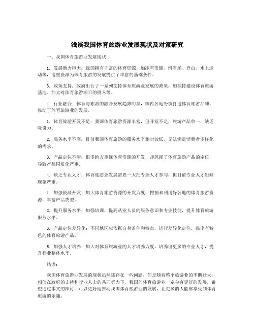 浅谈我国体育旅游业发展现状及对策研究
