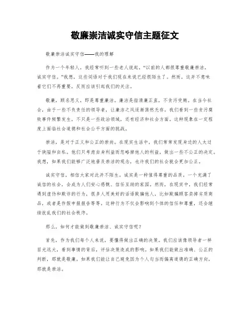敬廉崇洁诚实守信主题征文