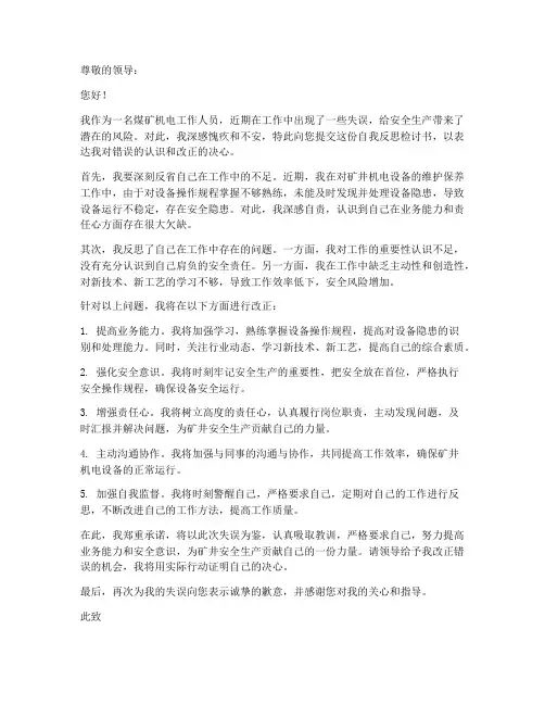 煤矿机电自我反思检讨书范文