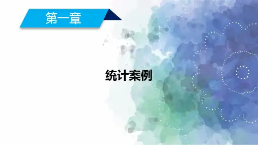 人教A版高中数学高二选修1-2配套课件 第一章 统计案例 1.2