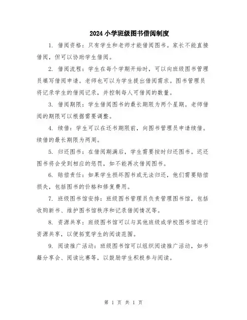 2024小学班级图书借阅制度