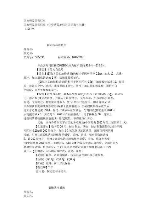 国家药品西药标准(化学药品地标升国标第十六册)