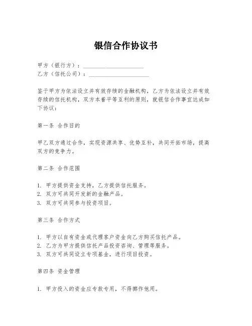 银信合作协议书