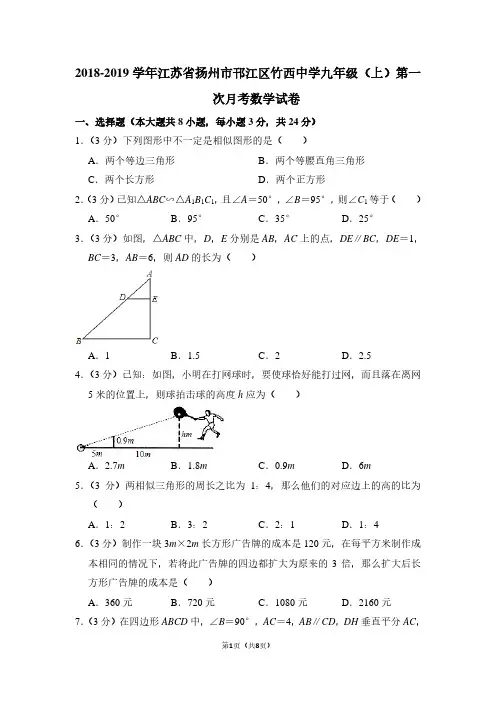 2018-2019学年江苏省扬州市邗江区竹西中学九年级(上)第一次月考数学试卷