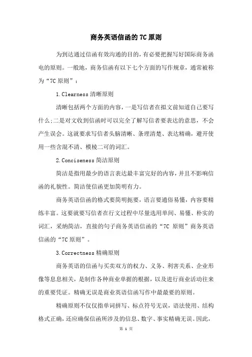商务英语信函的7C原则
