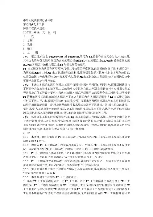 聚乙烯(PE)土工膜防渗工程技术规范-条文说明