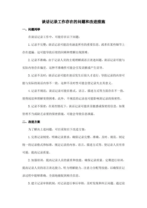 谈话记录工作存在的问题和改进措施