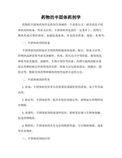 药物的半固体药剂学