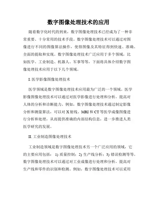 数字图像处理技术的应用
