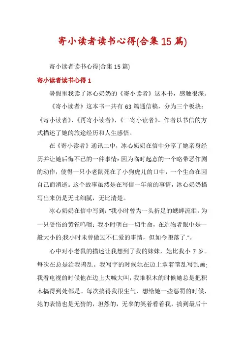 寄小读者读书心得(合集15篇)