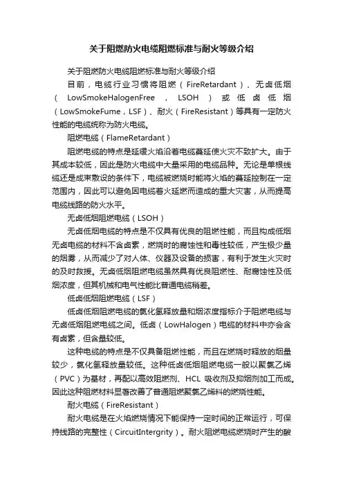 关于阻燃防火电缆阻燃标准与耐火等级介绍