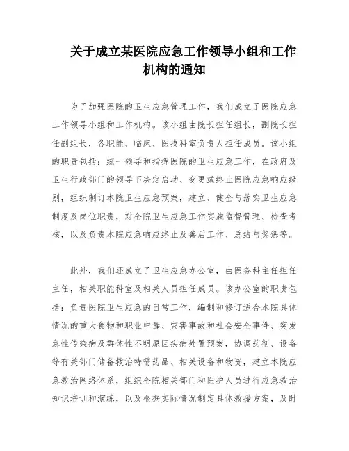 关于成立某医院应急工作领导小组和工作机构的通知