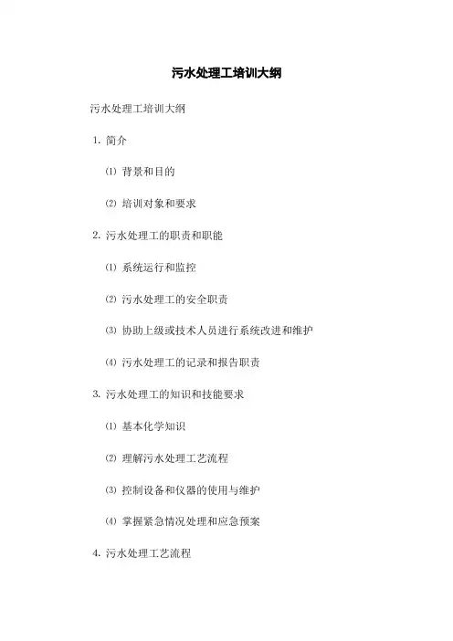 污水处理工培训大纲
