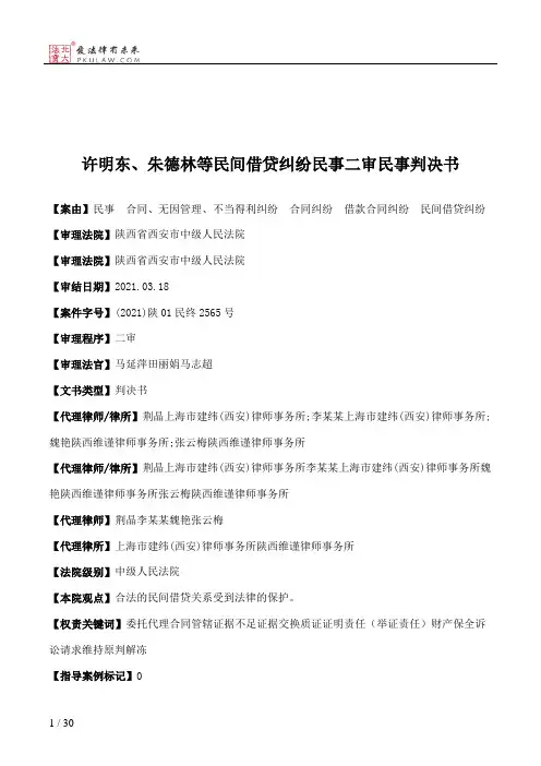 许明东、朱德林等民间借贷纠纷民事二审民事判决书