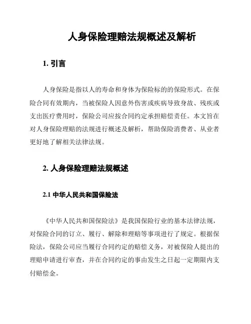 人身保险理赔法规概述及解析