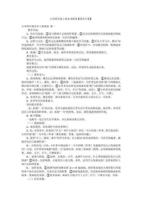 小学四年级上册美术教案【优秀7篇】