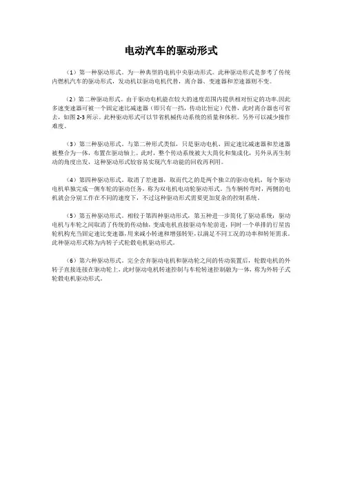 电动汽车的驱动形式