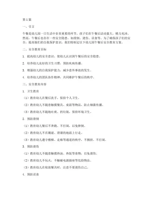 幼儿园午餐后安全教育(3篇)