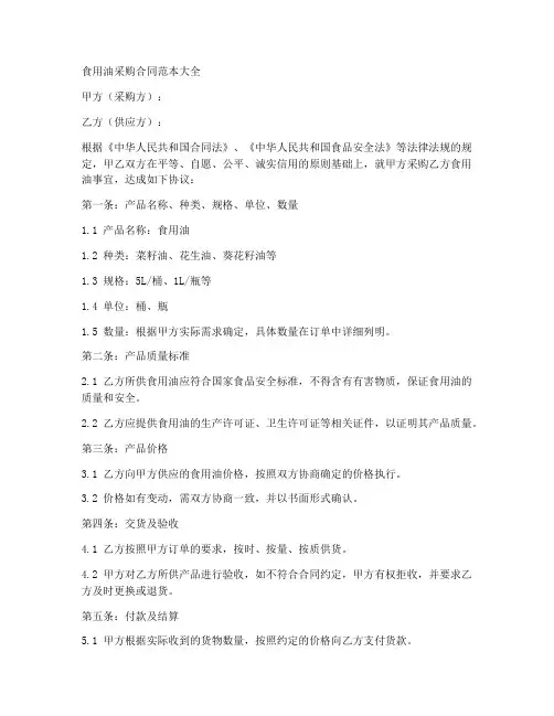 食用油采购合同范本大全