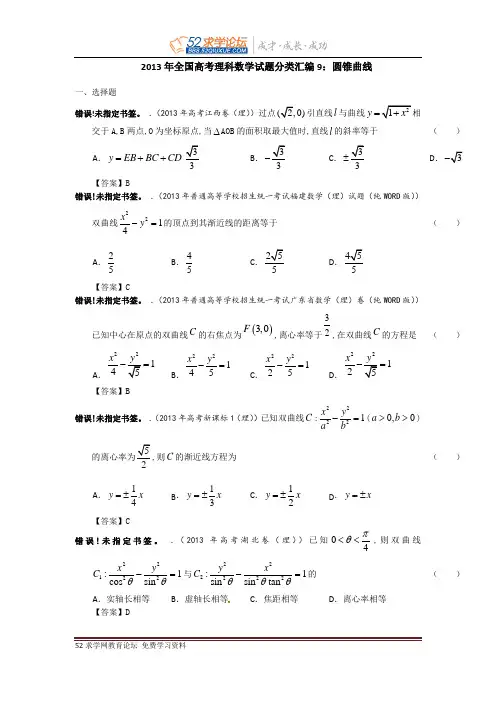 2013年全国高考理科数学试题分类汇编9：圆锥曲线