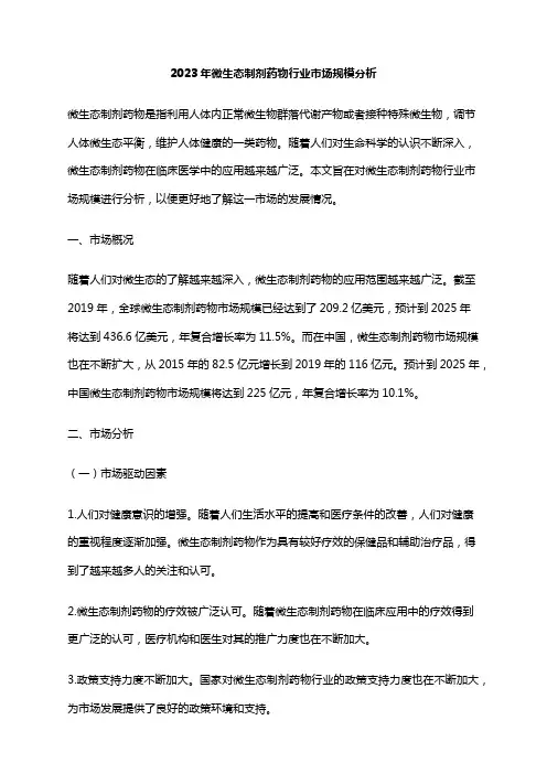 2023年微生态制剂药物行业市场规模分析