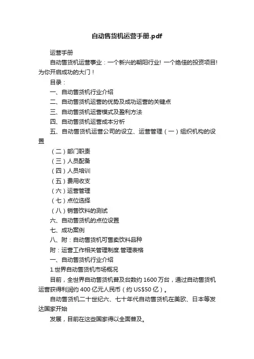 自动售货机运营手册.pdf