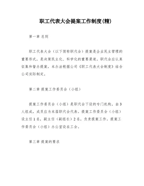 职工代表大会提案工作制度(精)