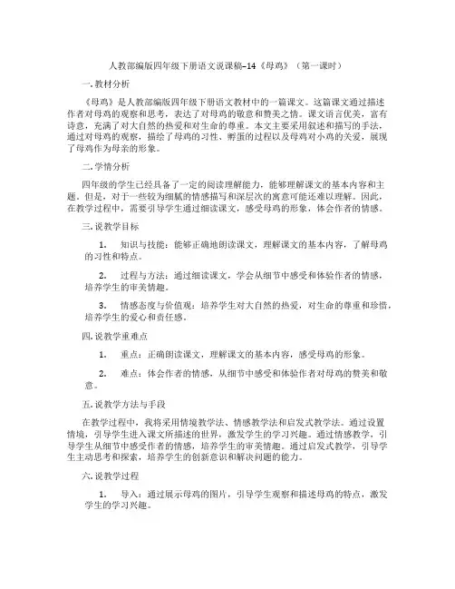 人教部编版四年级下册语文说课稿--14《母鸡》(第一课时)