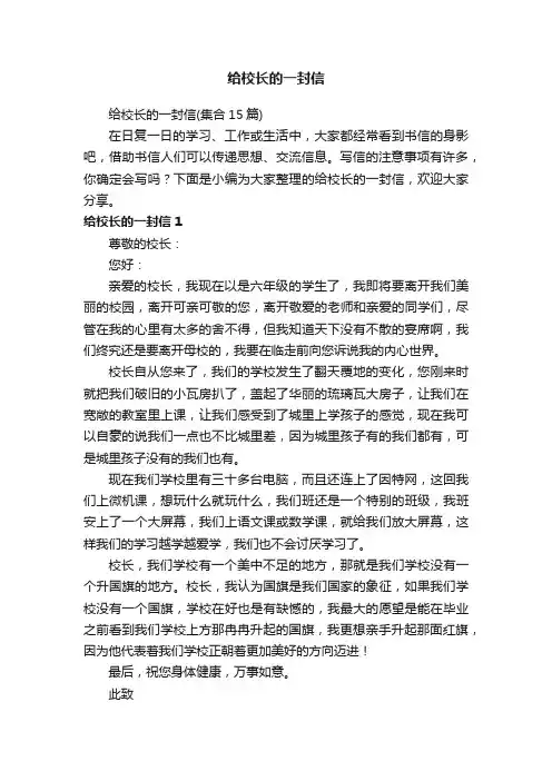 给校长的一封信（集合15篇）