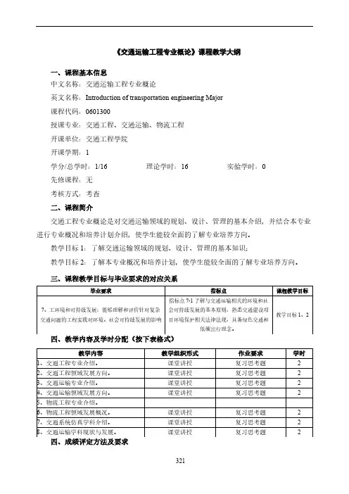 《交通运输工程专业概论》教学大纲