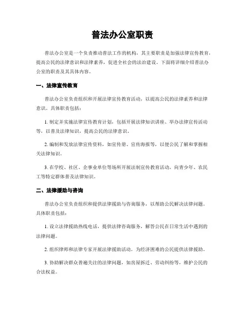 普法办公室职责